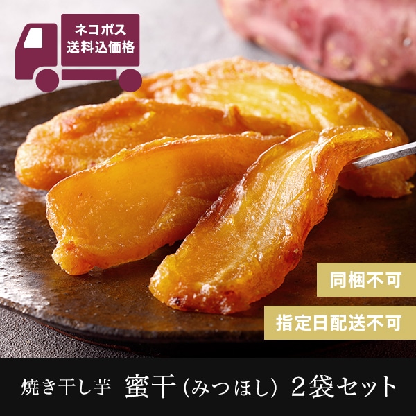 【ネコポス】蜜干(みつぼし）2袋セット