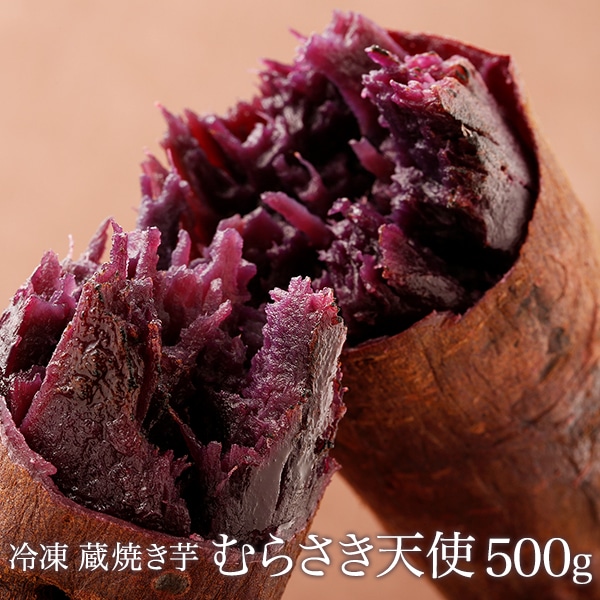 冷凍焼き芋【夢ひらく】500g: 焼き芋（シルク天使） | 【公式通販