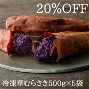 【おまとめ割】冷凍焼き芋【華むらさき】500g×5袋（2.5kg）