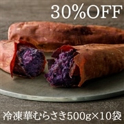【おまとめ割】冷凍焼き芋【華むらさき】500g×10袋（5kg）
