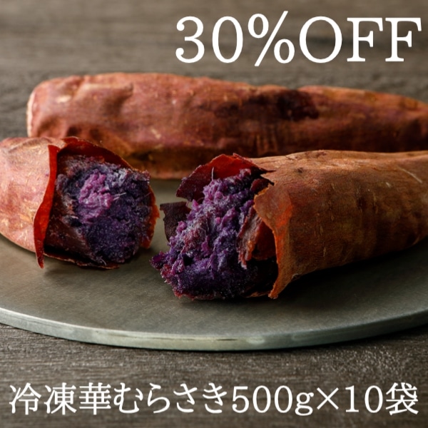 【アウトレット商品】冷凍焼き芋【華むらさき】500g×10袋（5kg）