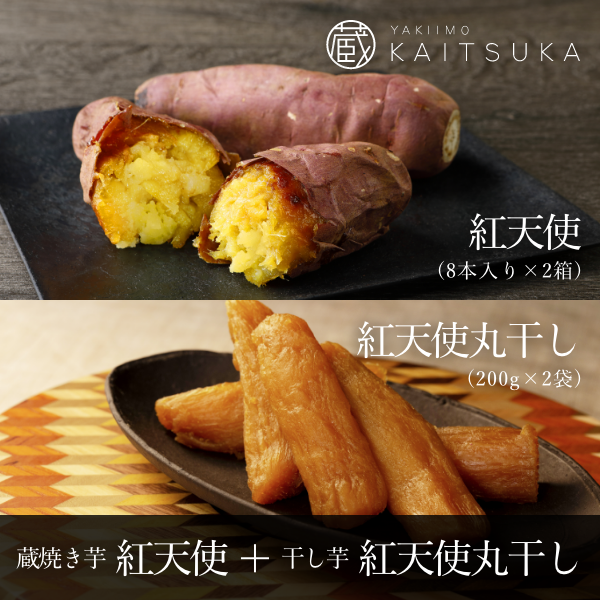 蔵焼き芋 紅天使8本入り×2箱＋干し芋紅天使丸干し200g×2袋