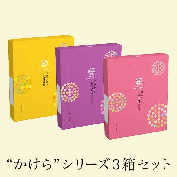 ”かけら”シリーズ3箱セット