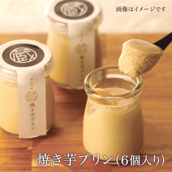 焼き芋プリン　6個入り