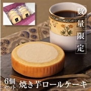 【訳あり】冷凍焼き芋ロールケーキ（6個入）