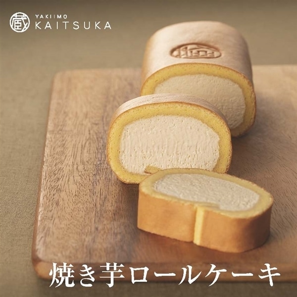 焼き芋ロールケーキ(ホール)賞味期限2025年10月9日