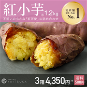 紅小芋1.2kg×3箱