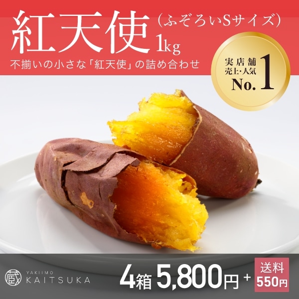 紅天使1kg（ふぞろいSサイズ）×4箱