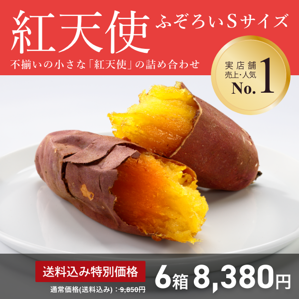 紅天使 ふぞろいSサイズキャンペーン | 【公式通販】蔵出し焼き芋かいつか