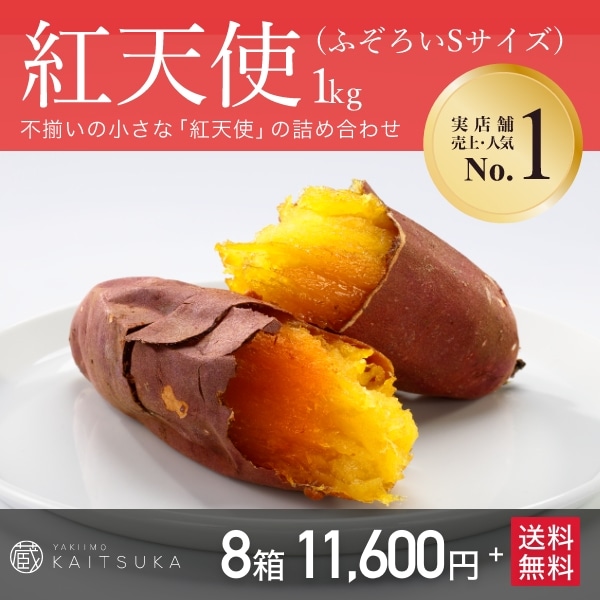 紅天使1kg（ふぞろいSサイズ）×8箱