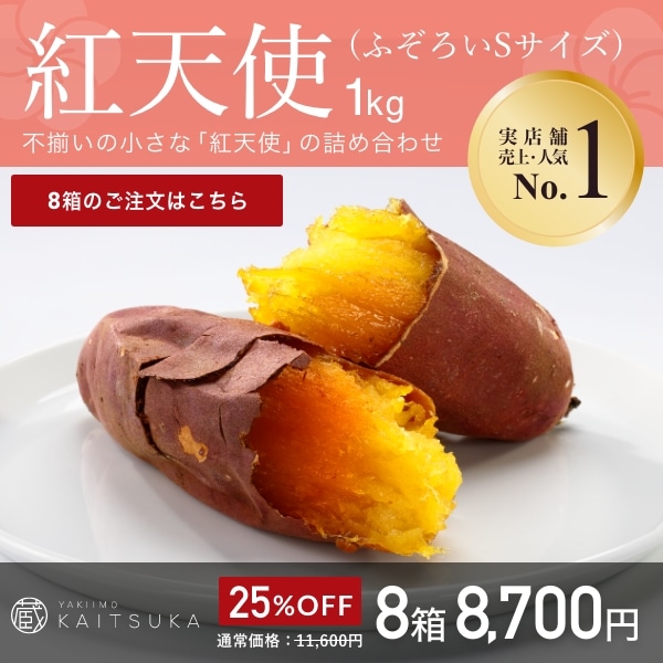 紅天使1kg（ふぞろいSサイズ）×8箱