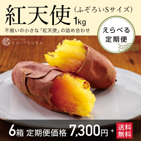 【定期便】 紅天使1kg（ふぞろいSサイズ）6箱