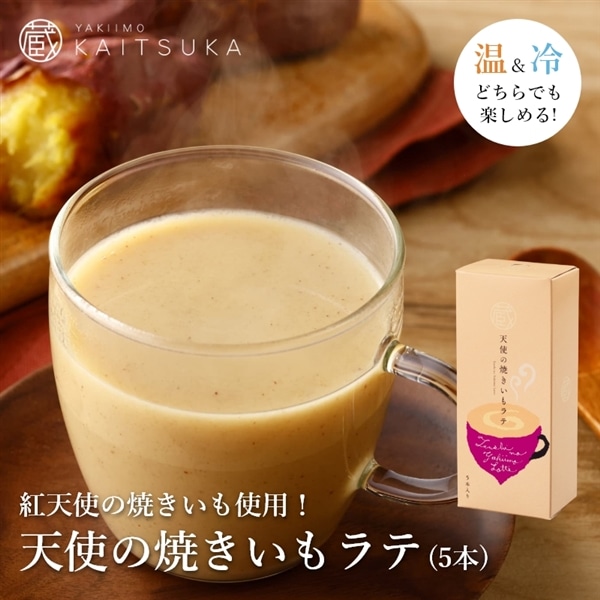 紅天使 焼きいもラテ(5本入り)