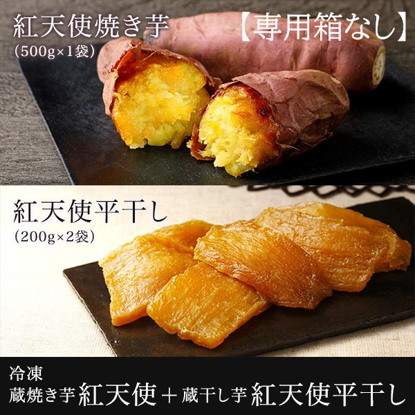 ★ご自宅向け★冷凍 蔵焼き芋 紅天使500g×1袋＋冷凍 蔵干し芋紅天使平干し200g×2袋
