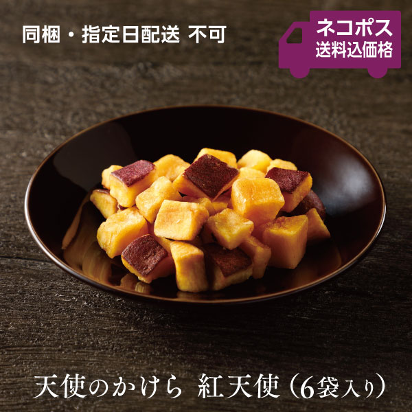 【送料込み】天使のかけら（6袋入り）