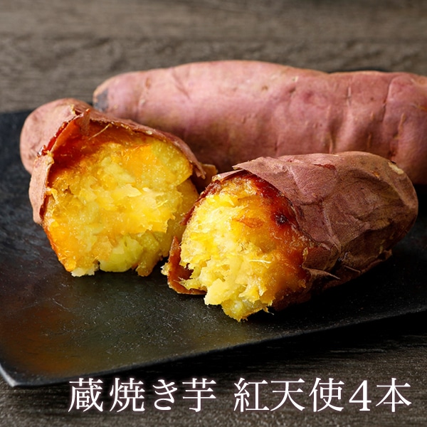 新芋 蔵焼き芋 紅天使4本入り