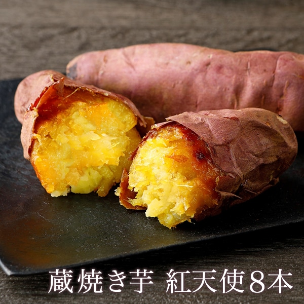 新芋 蔵焼き芋 紅天使8本入り