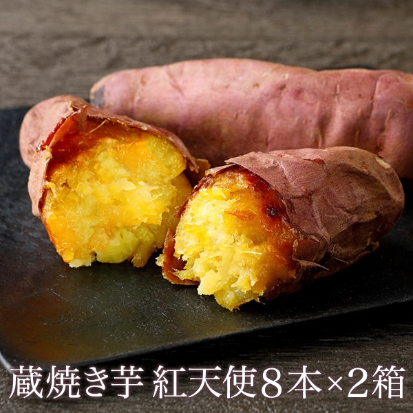 新芋 蔵焼き芋 紅天使8本入り×2箱