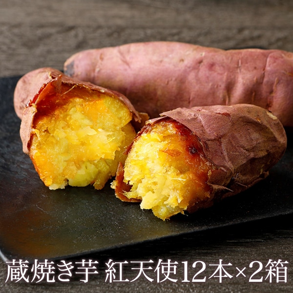 新芋 蔵焼き芋 紅天使12本入り×2箱