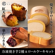 冷凍焼き芋2種＆ロールケーキ(ホール)セット