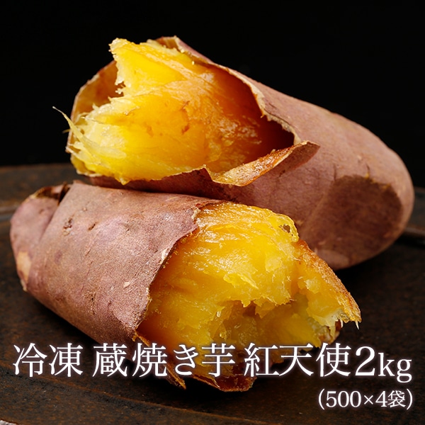 【アウトレット商品】冷凍焼き芋【紅天使】2kg（500g×4袋）