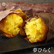 熟成焼きいも【夢ひらく】1kg