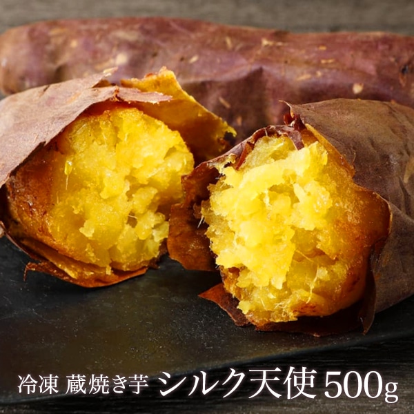 冷凍焼き芋【シルク天使】500g