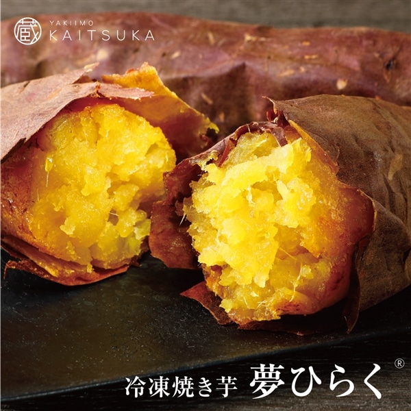 冷凍焼き芋【夢ひらく】500g
