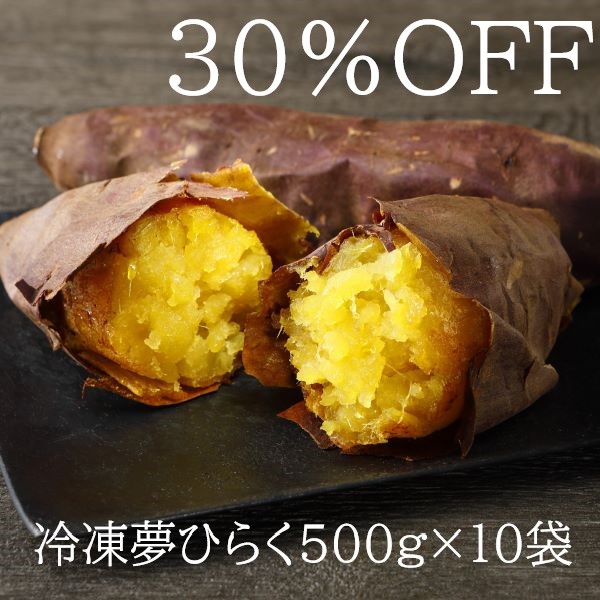 【アウトレット商品】冷凍焼き芋【夢ひらく】500g×10袋（5kg）