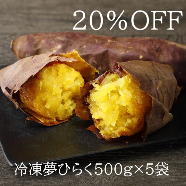 【アウトレット商品】冷凍焼き芋【夢ひらく】500g×5袋（2.5kg）