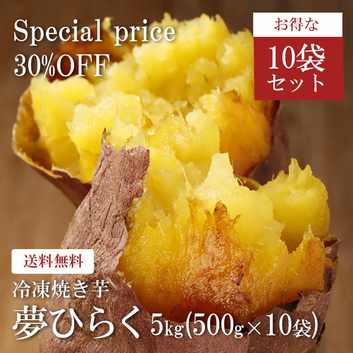 【おまとめ割】冷凍焼き芋夢ひらく500g（10袋）