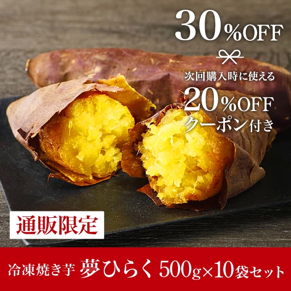 【クーポン付き＆お年玉特価！】冷凍焼き芋夢ひらく5kg（500g×10袋）