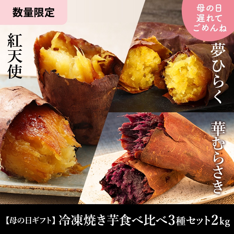 【母の日ギフト】冷凍焼き芋食べ比べ3種セット 2㎏