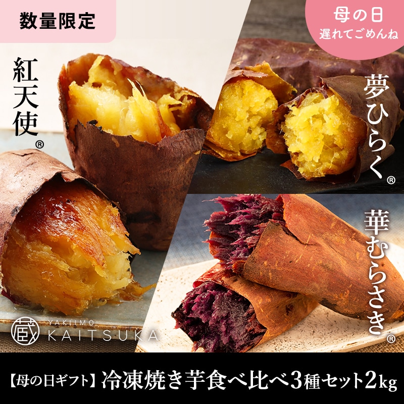 【母の日ギフト】冷凍焼き芋食べ比べ3種セット 2㎏