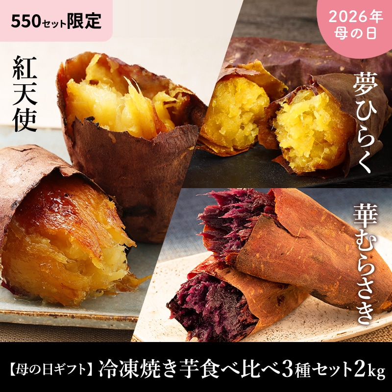 【母の日ギフト】冷凍焼き芋食べ比べ3種セット 2㎏