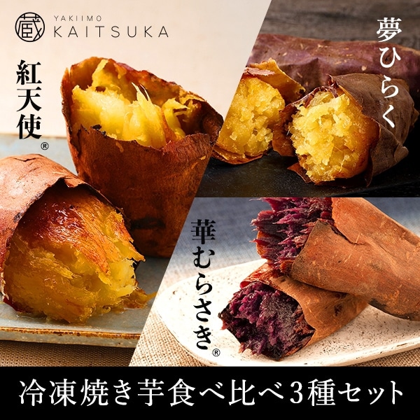 冷凍焼き芋食べ比べ3種セット2kg　賞味期限2025年12月3日