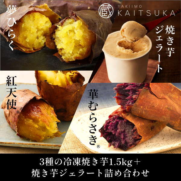 【アウトレット商品】3種類の冷凍焼き芋1.5kg＆ジェラート詰め合わせ
