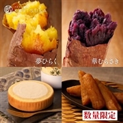 冷凍焼き芋（夢ひらく・華むらさき）・冷凍干し芋（紅天使）・冷凍焼き芋ロールケーキセット