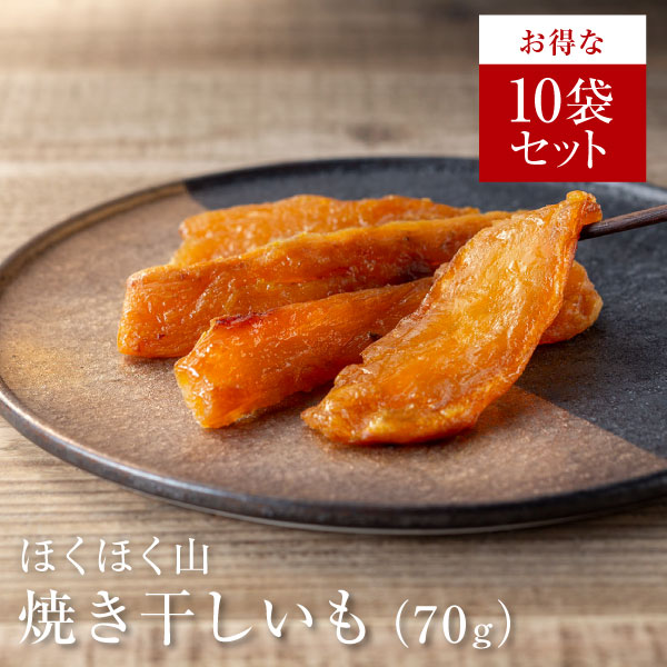 【アウトレット商品】ほくほく山　焼き干しいも70g×10袋