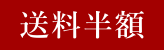 送料半額