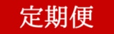 定期便